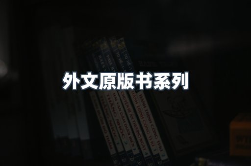 外文原版书系列